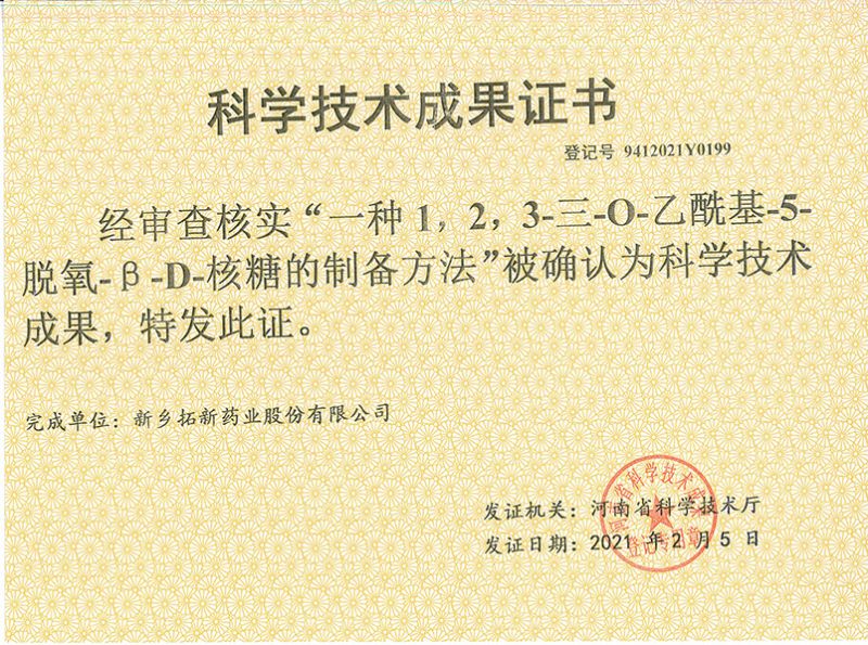 科技成果證書（一種1，2，3-三-O-乙?；?5-脫氧-3-D-核糖的劉備的方法）